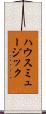 ハウスミュージック Scroll