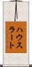 ハウスラート Scroll