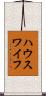 ハウスワイフ Scroll