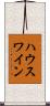 ハウスワイン Scroll
