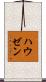 ハウゼン Scroll