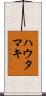 ハウタマキ Scroll