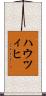 ハウツィヒ Scroll