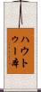 ハウトゥー本 Scroll