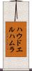 ハウドエルハムラ Scroll