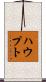Haupt Scroll