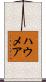 ハウメア Scroll