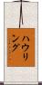 ハウリング Scroll