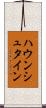 ハウンシュタイン Scroll