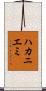 ハカニエミ Scroll