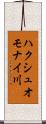 ハクシュオモナイ川 Scroll