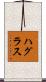 ハグラス Scroll