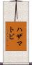ハザマトビ Scroll