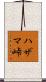 ハザマ峠 Scroll