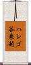 ハシゴ谷乗越 Scroll