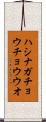 ハシナガチョウチョウウオ Scroll