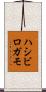 ハシビロガモ Scroll
