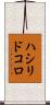 ハシリドコロ Scroll