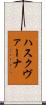 ハスクヴァーナ Scroll