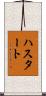 ハスタート Scroll