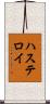 ハステロイ Scroll