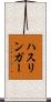 ハスリンガー Scroll