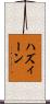 ハズィーン Scroll