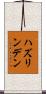 ハズリンデン Scroll
