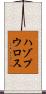 ハゾプウロス Scroll