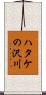 ハタケの沢川 Scroll