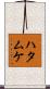 Hatamuke Scroll