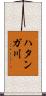 ハタンガ川 Scroll