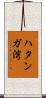 ハタンガ湾 Scroll