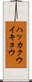 ハッカクウイキョウ Scroll