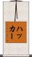 ハッカー Scroll