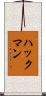ハックマン Scroll