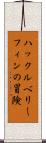 ハックルベリー・フィンの冒険 Scroll