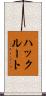 ハックルート Scroll