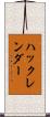 ハックレンダー Scroll
