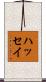 ハッセイ Scroll