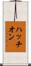 ハッチオン Scroll