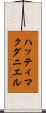 ハッティマクダニエル Scroll