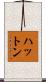 ハットン Scroll