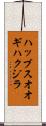 ハッブスオオギハクジラ Scroll