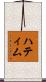 Hattim Scroll
