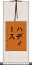 ハディース Scroll