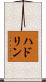 ハドリン Scroll