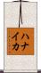 ハナイカ Scroll