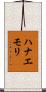 ハナエモリ Scroll