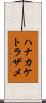 ハナカケトラザメ Scroll